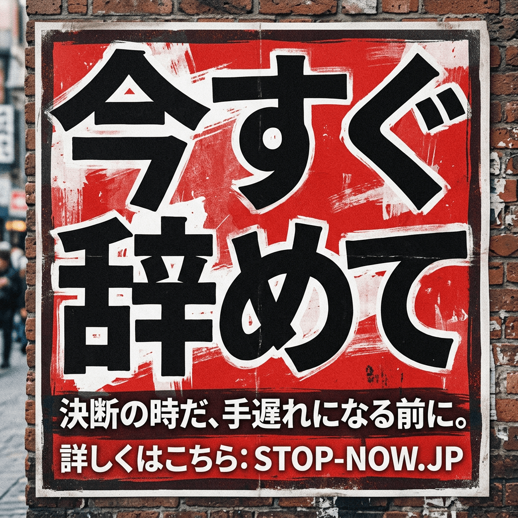 Japanese text urging immediate quitting with a website link for more information